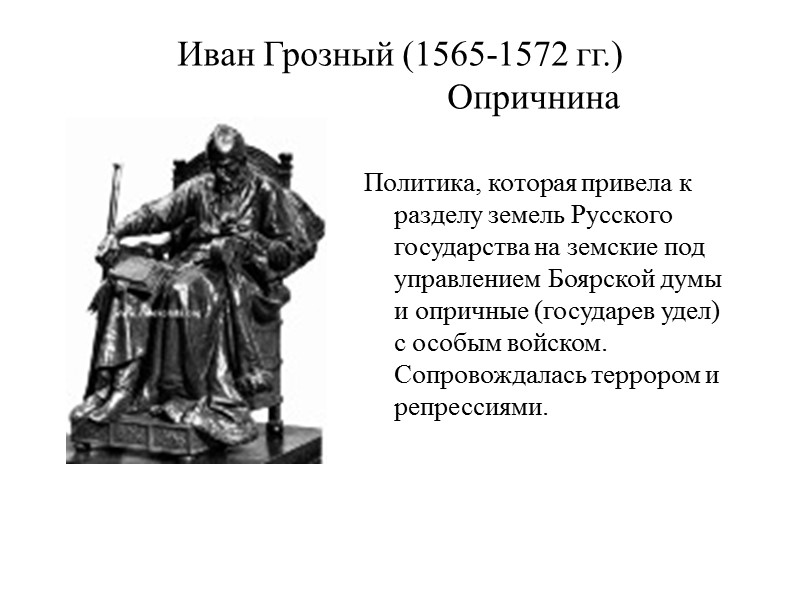 Иван Грозный (1565-1572 гг.)          